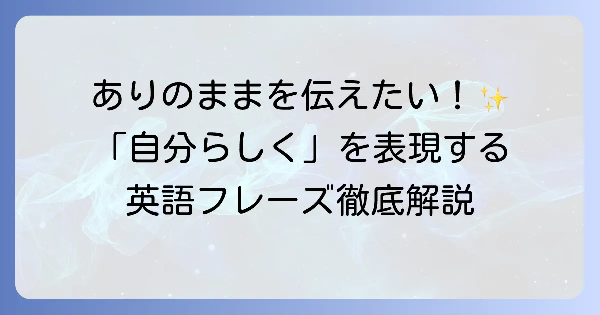 「自分らしく生きる」を英語で表現する方法とは？心に響くフレーズと使い方を徹底解説