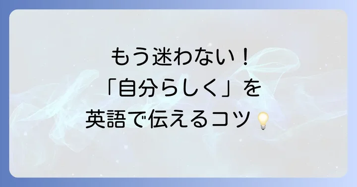 「自分らしく生きる」を伝える英語表現の基本