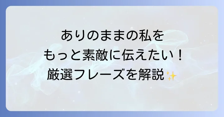 「自分らしさ」を強調する英語フレーズとニュアンス