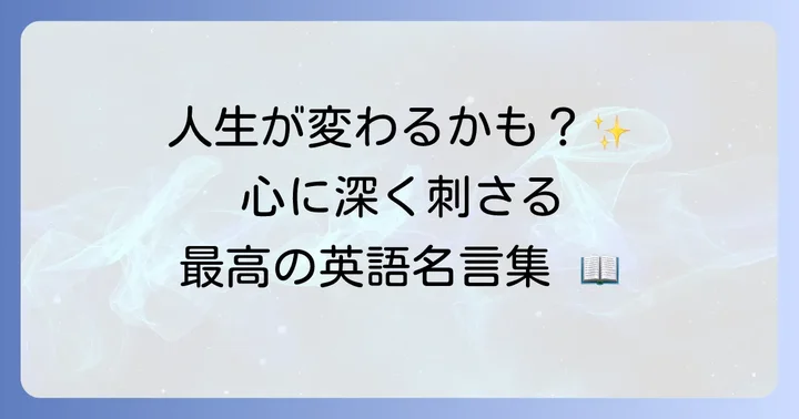 心に響く！「自分らしく生きる」に関する英語の名言