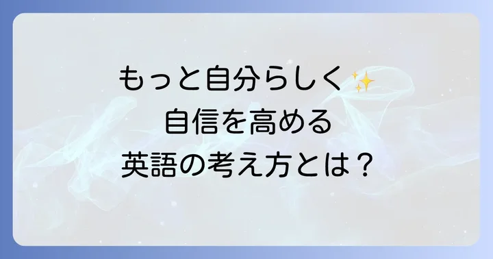 英語で「自分らしく生きる」ための考え方と表現