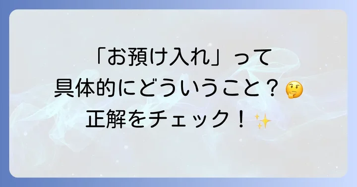 「お預け入れ」の基本的な意味を理解しよう