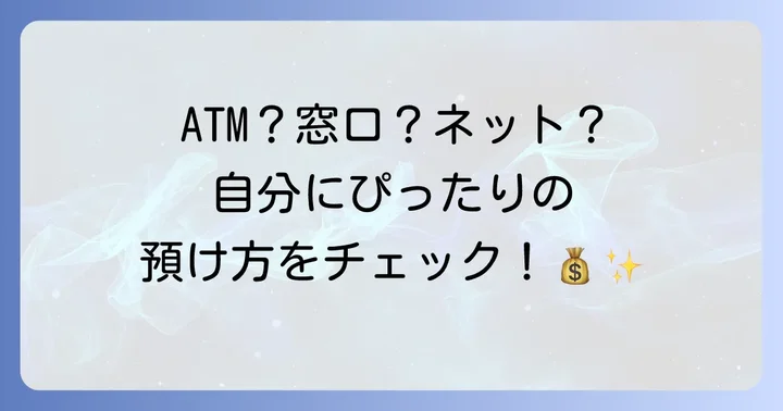 お金を預け入れる具体的な方法とそれぞれの特徴
