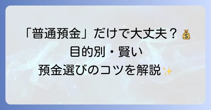 預け入れができる主な預金の種類と活用方法