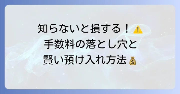 預け入れにかかる手数料と注意点