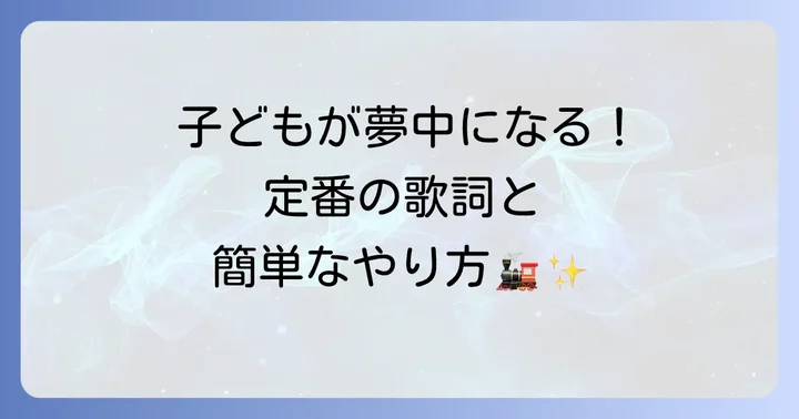 【定番】「1本と1本で」きかんしゃトーマス手遊びの歌詞と遊び方