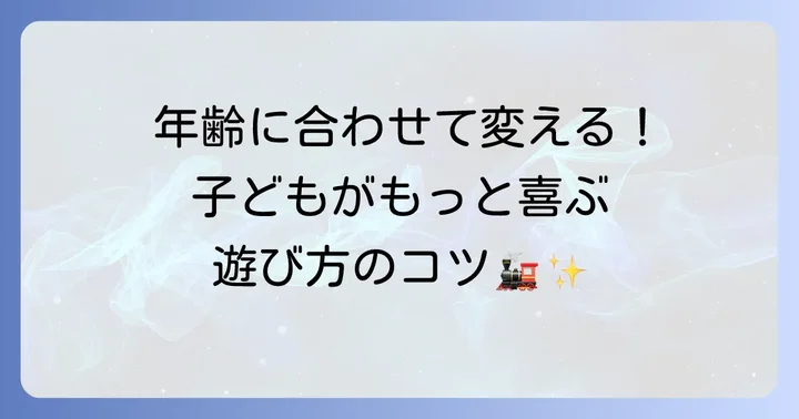 年齢別！きかんしゃトーマス手遊びの楽しみ方