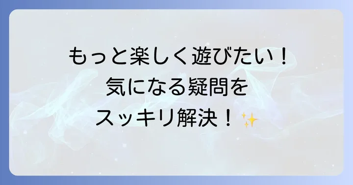 よくある質問