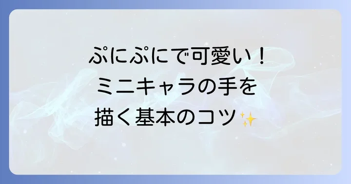 ミニキャラの手を描く前に知っておきたい基本