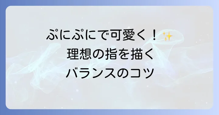 ミニキャラの指の描き方とバランス