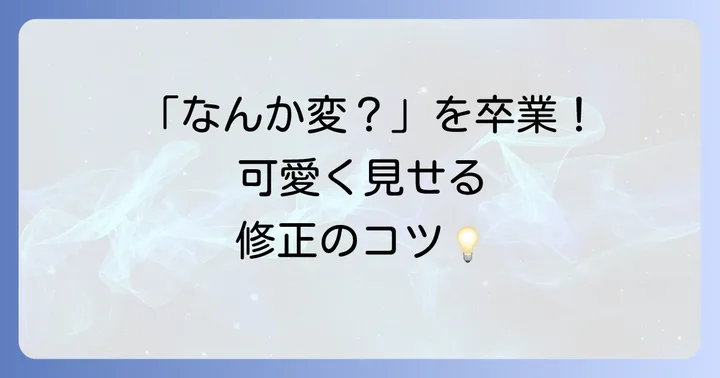 ミニキャラの手を描く上でのよくある間違いと解決策