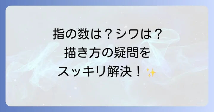 ミニキャラの手の描き方に関するよくある質問
