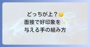 面接での手の組み方、女性はどっちが上？好印象を与える正しいマナーを徹底解説
