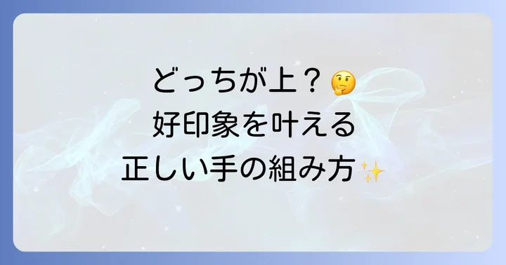 面接での手の組み方、女性はどっちが上？基本マナーを解説