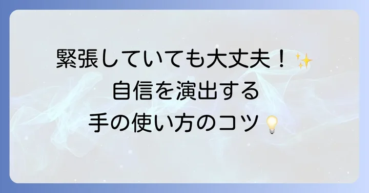 面接で緊張した時の手の対処法