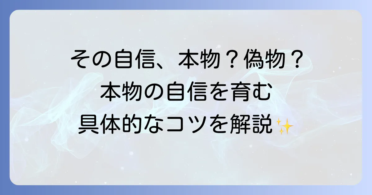 「自信を持って」と言う男性の真実とは？本物の自信を育む方法を徹底解説！