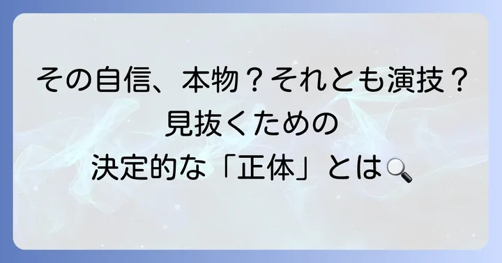 「自信がある」と「自信があると言う」男性の決定的な違い