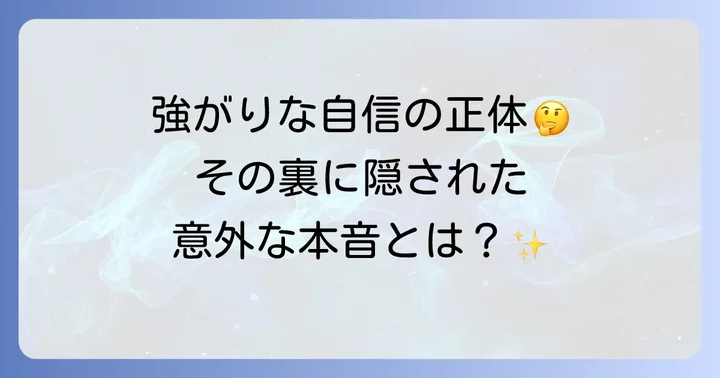 なぜ「自信がないのに自信があると言う」のか？その背景にある心理