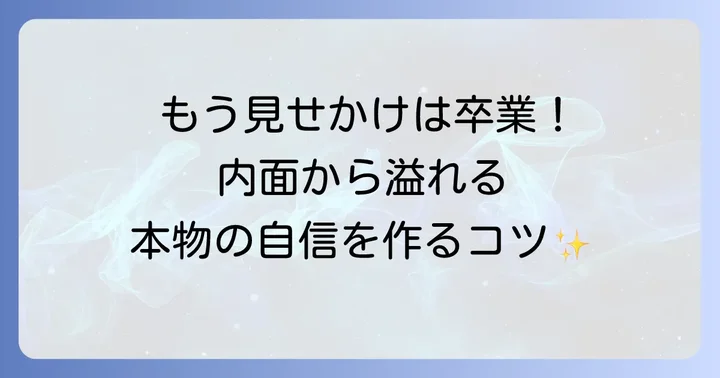 本物の自信を育むための具体的な方法