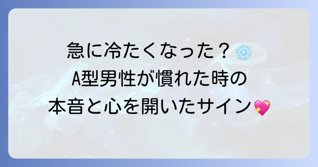 A型男性が慣れてくると変わる態度とは？本音と心を開いたサイン、愛情を育むための接し方
