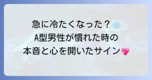 A型男性が慣れてくると変わる態度とは？本音と心を開いたサイン、愛情を育むための接し方