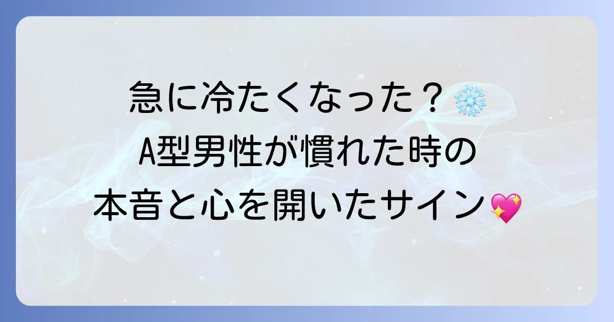 A型男性が慣れてくると変わる態度とは？本音と心を開いたサイン、愛情を育むための接し方