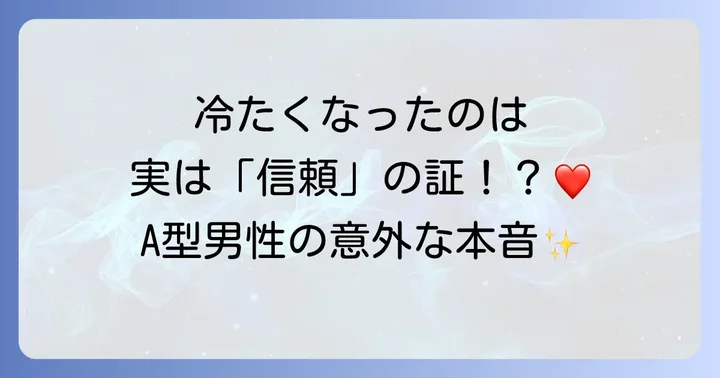 「冷たい」「雑」と感じる？慣れてきたA型男性の意外な本音