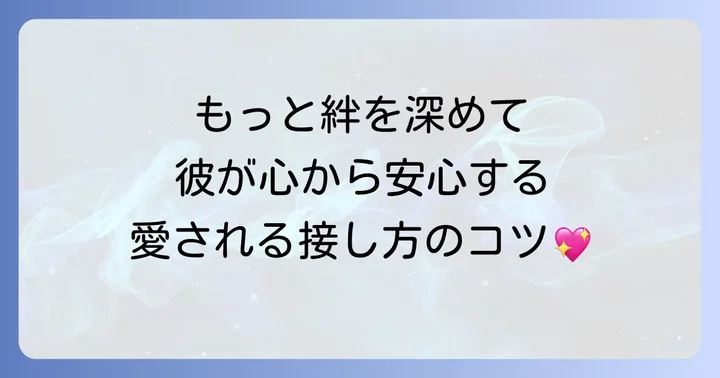 慣れてきたA型男性との関係をさらに深める接し方