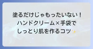 ハンドクリームを塗ったあとに手袋で効果倍増！正しい使い方とおすすめアイテム