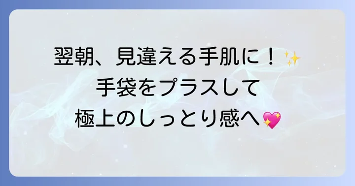 ハンドクリームを塗ったあと手袋をするのはなぜ？その効果を徹底解説