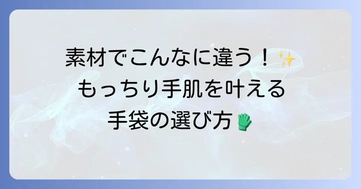 効果的なハンドケアのための手袋の選び方