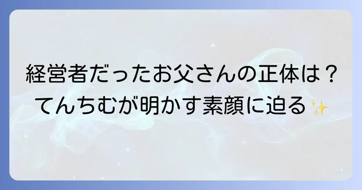 てんちむの父親はどんな人？基本情報と人物像