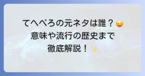 てへぺろの元ネタを徹底解説！意味や使い方、流行の歴史と生みの親まで