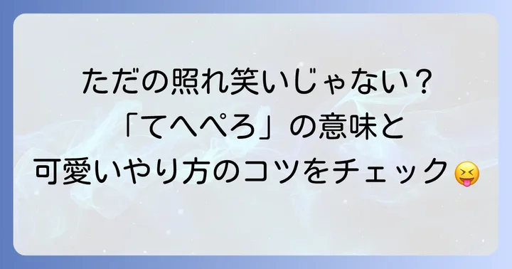 てへぺろとは？その意味と可愛らしいジェスチャー