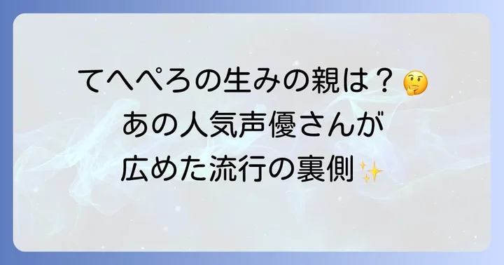てへぺろの生みの親は誰？声優・日笠陽子さんの功績