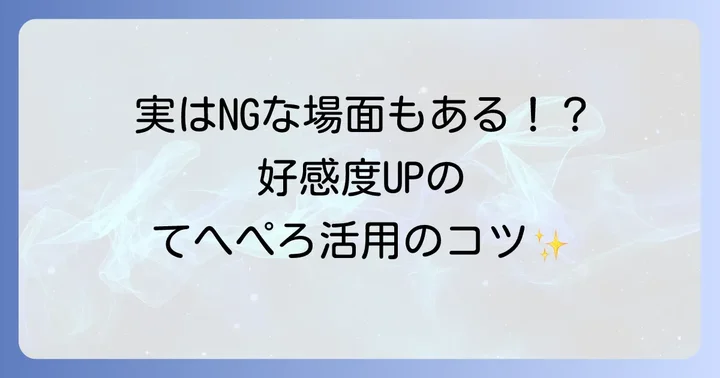 てへぺろの正しい使い方と使う際の注意点