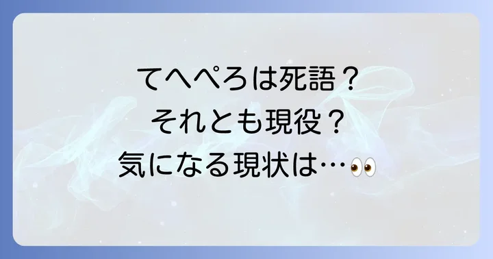 てへぺろは今も使われている？その現状と変化