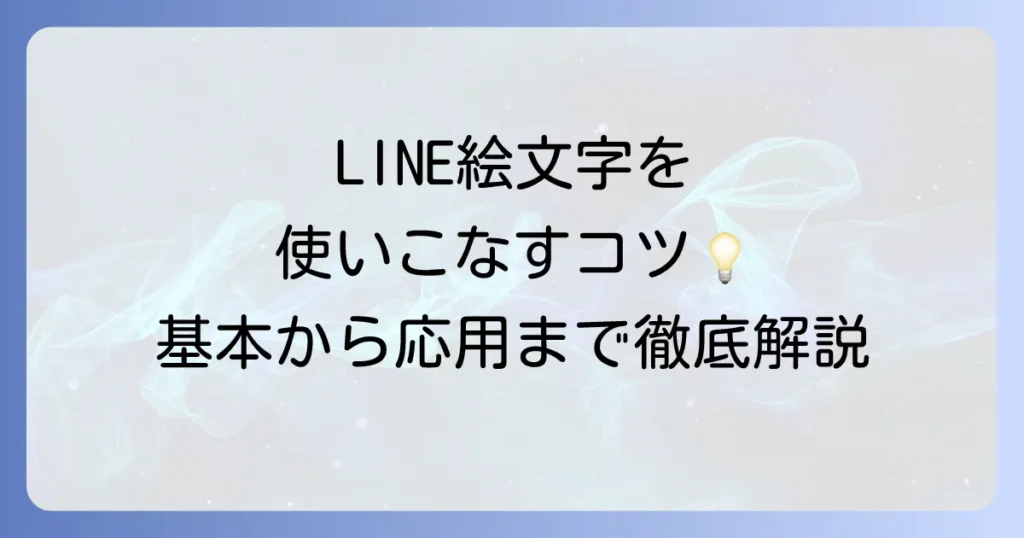 LINE絵文字の使い方を徹底解説！基本から応用まで使いこなす方法