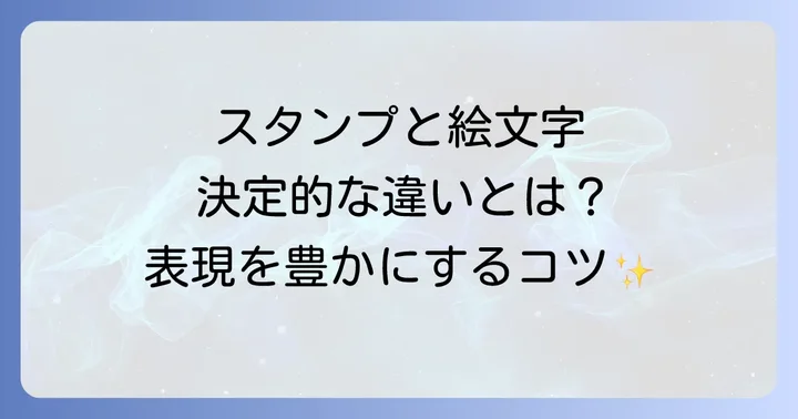 LINE絵文字とは？スタンプとの違いを理解して表現を豊かにしよう