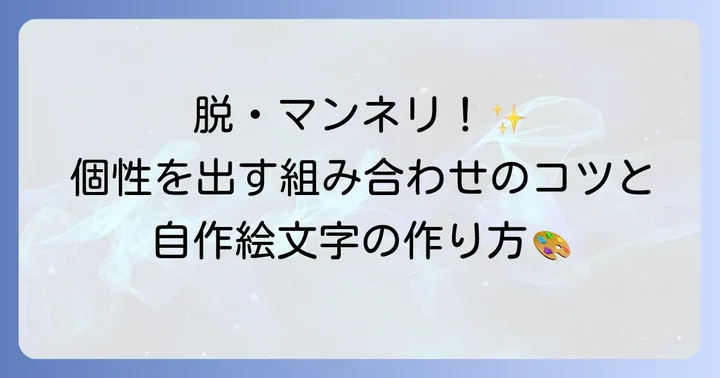 LINE絵文字をさらに楽しむ応用編