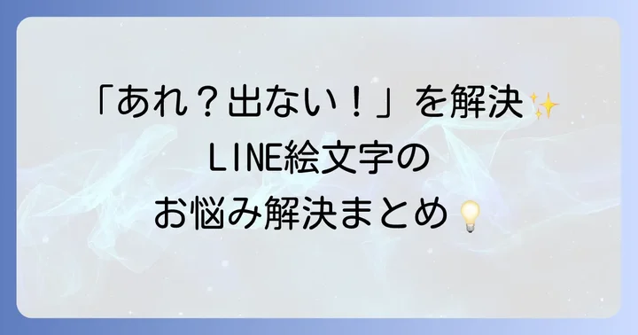 LINE絵文字に関するよくある質問