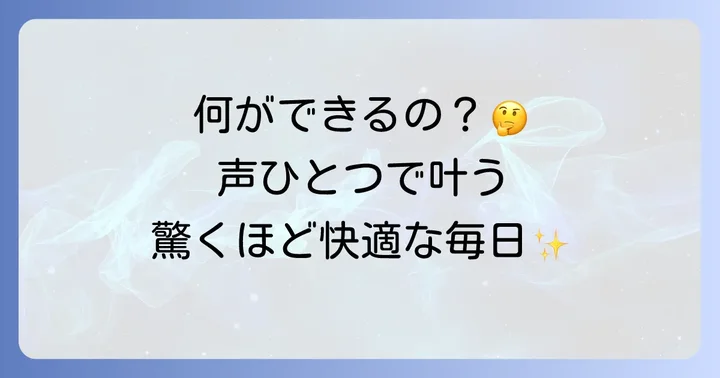 グーグルホームで広がるスマートライフの魅力