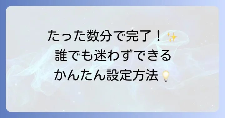 初めてでも安心！グーグルホームの初期設定手順