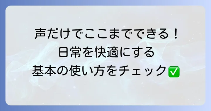 グーグルホームの基本的な使い方とできること