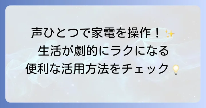 グーグルホームをさらに活用！便利な機能と連携