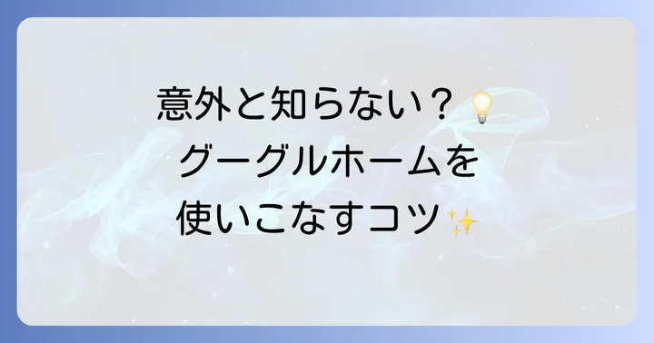 グーグルホームを快適に使いこなすためのコツ