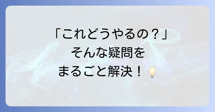 よくある質問