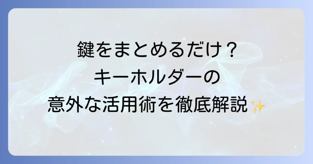 キーホルダーの使い道を徹底解説！意外な活用術と個性を引き出すアイデア集