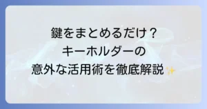 キーホルダーの使い道を徹底解説！意外な活用術と個性を引き出すアイデア集