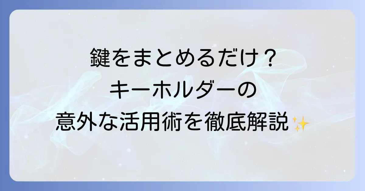 キーホルダーの使い道を徹底解説！意外な活用術と個性を引き出すアイデア集